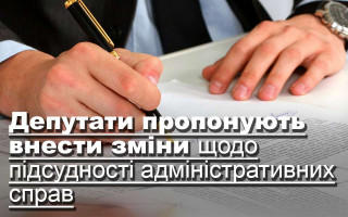 Депутати пропонують внести зміни щодо підсудності адміністративних справ