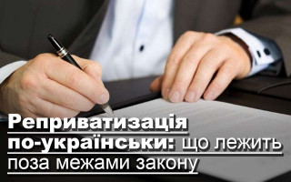 Реприватизація по-українськи: що лежить поза межами закону