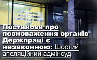 Постанова про повноваження органів Держпраці є незаконною: Шостий апеляційний адмінсуд