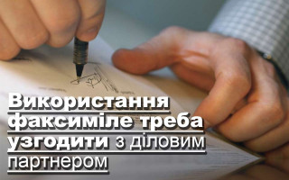 Використання факсиміле треба узгодити з діловим партнером