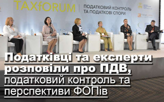 Податківці та експерти розповіли про ПДВ, податковий контроль та перспективи ФОПів