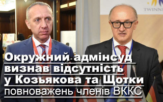 Окружний адмінсуд  визнав відсутність у Козьякова та Щотки повноважень членів ВККС