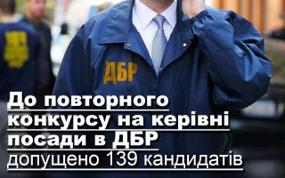 До повторного конкурсу на керівні посади в ДБР допущено 139 кандидатів