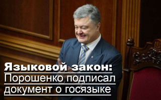 Языковой закон: Порошенко подписал документ о госязыке