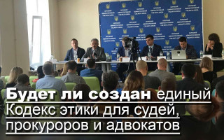 Будет ли создан единый Кодекс этики для судей, прокуроров и адвокатов