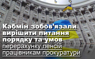 Кабмін зобов’язали вирішити питання порядку та умов перерахунку пенсій працівникам прокуратури