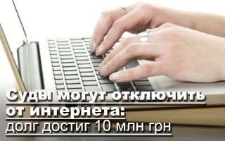 Суды могут отключить от интернета: долг достиг 10 млн грн