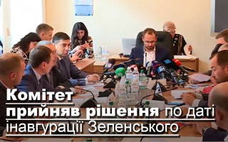 Комітет ВР прийняв рішення щодо дати інавгурації Зеленського