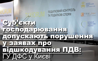 Суб’єкти господарювання допускають порушення у заявах про відшкодування ПДВ: ГУ ДФС у Києві