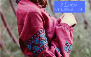 День вишиванки: як українці відзначають національне свято