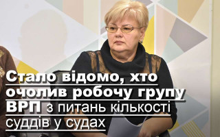 Стало відомо, хто очолив робочу групу ВРП з питань кількості суддів у судах