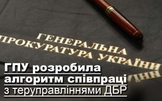 ГПУ розробила алгоритм співпраці з теруправліннями ДБР