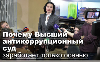 Почему Высший антикоррупционный суд заработает только осенью