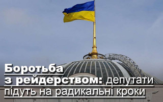 Боротьба з рейдерством: депутати підуть на радикальні кроки