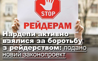 Нардепи активно взялися за боротьбу з рейдерством: подано новий законопроект