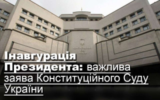Інавгурація Президента: важлива заява Конституційного Суду України