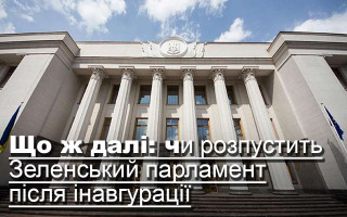 Що ж далі: чи розпустить Зеленський парламент після інавгурації