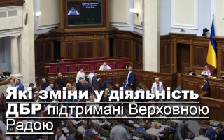 Внесення яких змін у діяльність ДБР підтримала Верховна Рада