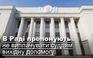 У Раді пропонують скасувати вихідну допомогу суддям