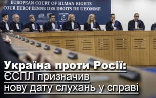 Україна проти Росії: ЄСПЛ призначив нову дату слухань у справі