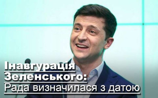 Інавгурація Зеленського: Рада визначилася з датою