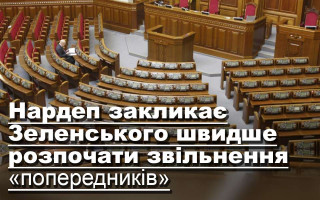 Нардеп закликає Зеленського швидше розпочати звільнення «попередників»