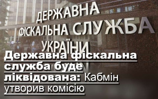 Державна фіскальна служба буде ліквідована: Кабмін утворив комісію