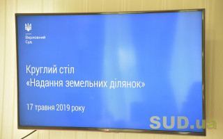 КАС ВС: у питаннях виділення земельних ділянок не повинно бути самодіяльності