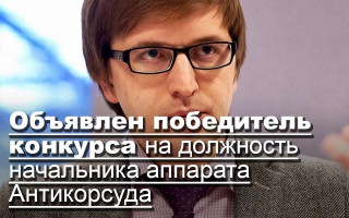 Объявлен победитель конкурса на должность начальника аппарата Антикорсуда