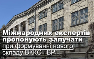 Міжнародних експертів пропонують залучати при формуванні нового складу ВККС і ВРП