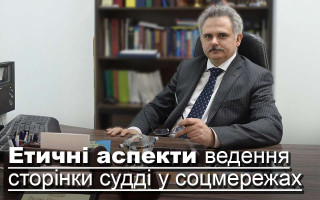 Етичні аспекти ведення сторінки судді у соцмережах