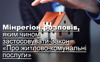 Мінрегіон розповів, яким чином застосовувати Закон «Про житлово-комунальні послуги»