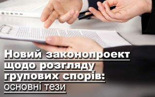 Новий законопроект щодо розгляду групових спорів: основні тези