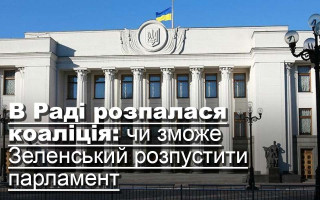 В Раді розпалася коаліція: чи зможе Зеленський розпустити парламент