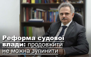 Реформа судової влади: продовжити не можна зупинити