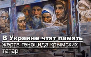 В Украине чтят память жертв геноцида крымских татар