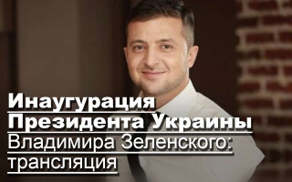 Инаугурация Президента Украины Владимира Зеленского: текстовая трансляция