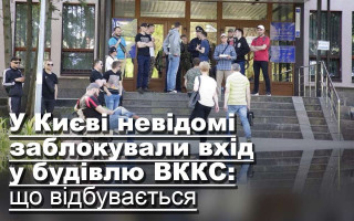 У Києві невідомі заблокували вхід у будівлю ВККС: що відбувається