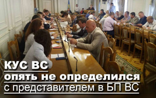 КУС ВС опять не определился с представителем в БП ВС
