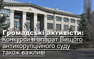 Громадські активісти: Конкурси в апарат Вищого антикорупційного суду також важливі
