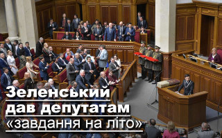 Зеленський дав депутатам «завдання на літо»