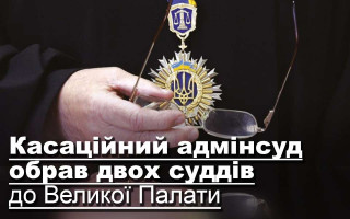 Касаційний адмінсуд обрав двох суддів до Великої Палати