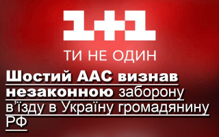 Шостий ААС визнав незаконною заборону в’їзду в Україну громадянину РФ