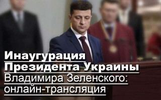 Инаугурация Владимира Зеленского: онлайн-трансляция