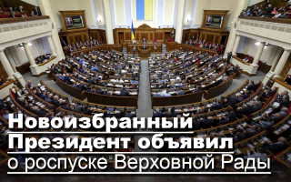 Новоизбранный Президент объявил о роспуске Верховной Рады