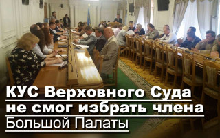 КУС Верховного Суда не смог избрать члена Большой Палаты