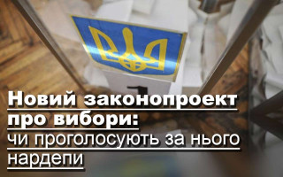Новий законопроект про вибори: чи проголосують за нього нардепи