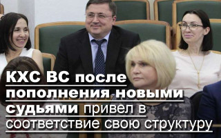 КХС ВС после пополнения новыми судьями привел в соответствие свою структуру