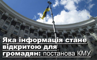 Яка інформація стане відкритою для громадян: постанова КМУ