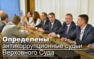 Определены антикоррупционные судьи Верховного Суда